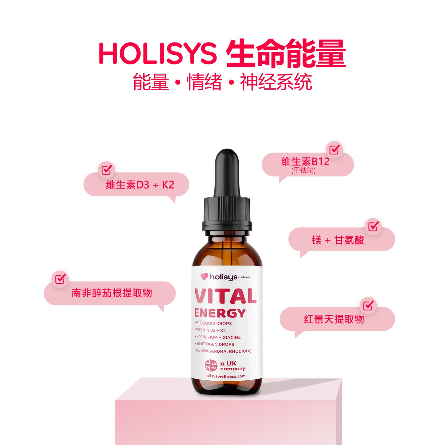 Holisys 维力能量与压力支持液体滴剂